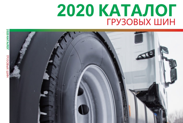 Каталог грузовых шин 2020
